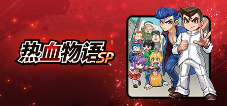 热血物语SP（River City Rival Showdown）TENOKE中文版
